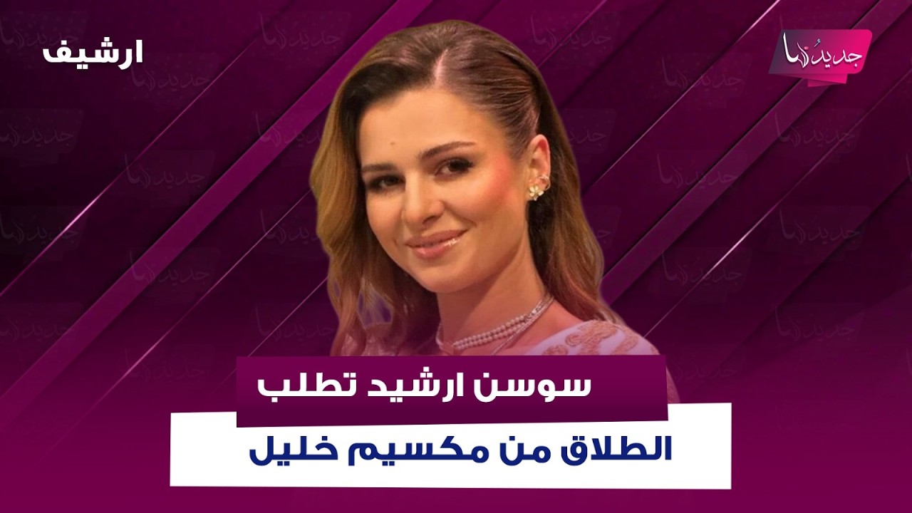 الممثلة السورية سوسن ارشيد تطلب الطلاق من مكسيم خليل .. وتكشف الاسباب لاول مرة على الهواء