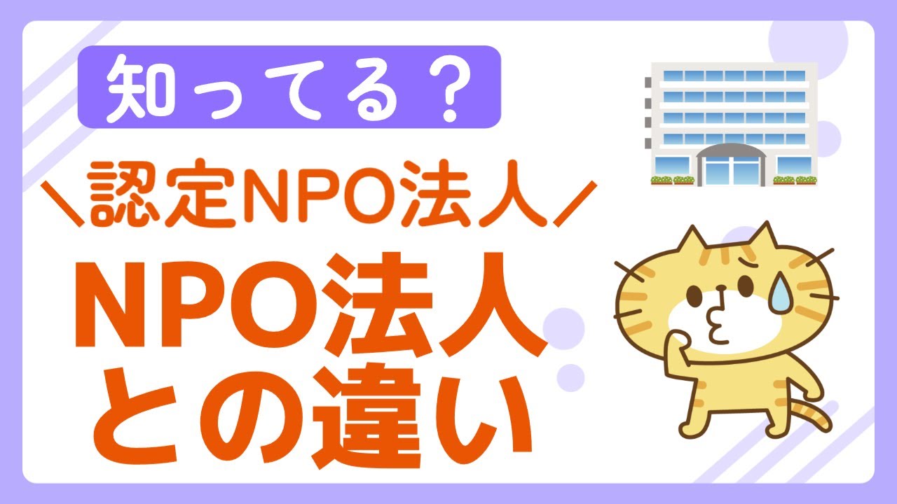 【徹底比較】認定NPO法人とNPO法人の違いとは？選ぶべき理由を行政書士が解説！