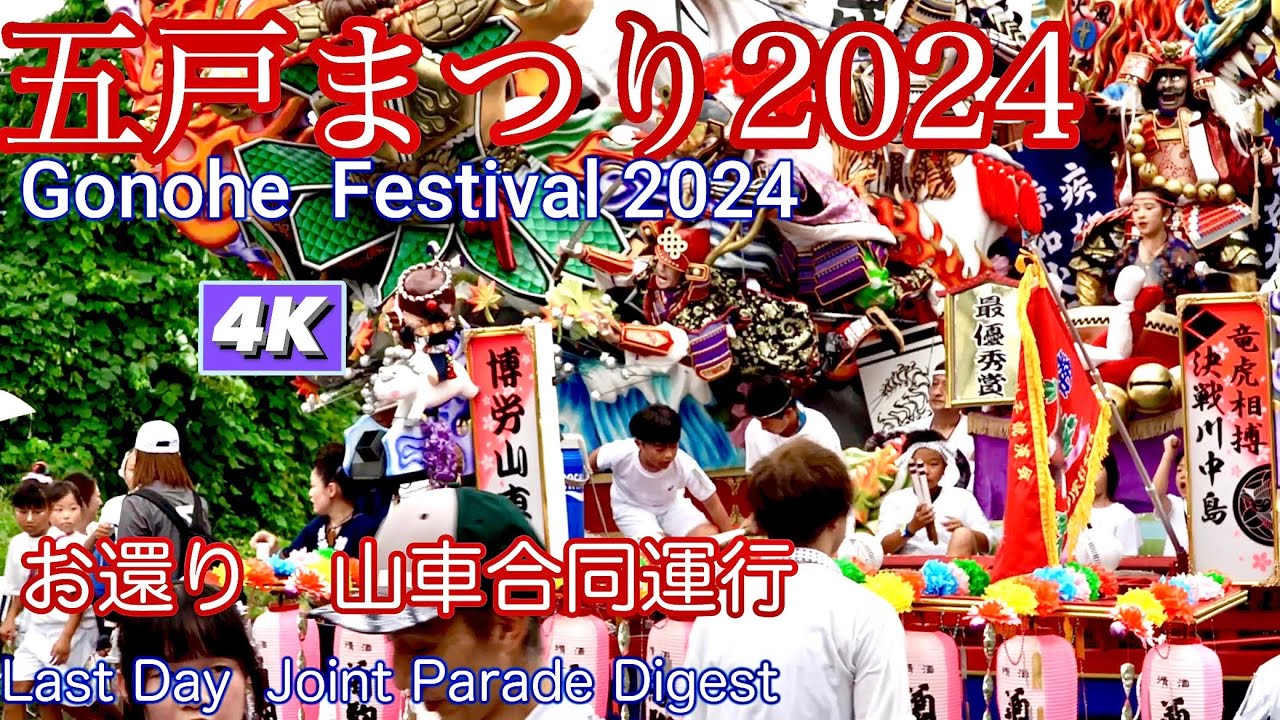 【よく跳ねる楽しくホッコリするお祭り】五戸まつり2024 最終日　お還り　合同運行ダイジェスト4K　【Gonohe Festival Last Day Joint Parade Digest 】