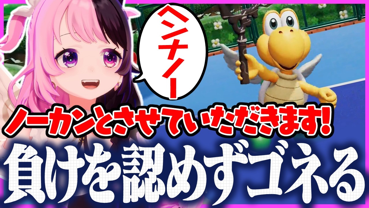 変だったという理由で負けを認めずノーカンだとゴネるぷるる【天鬼ぷるる/切り抜き/マリオテニス フィーバー】