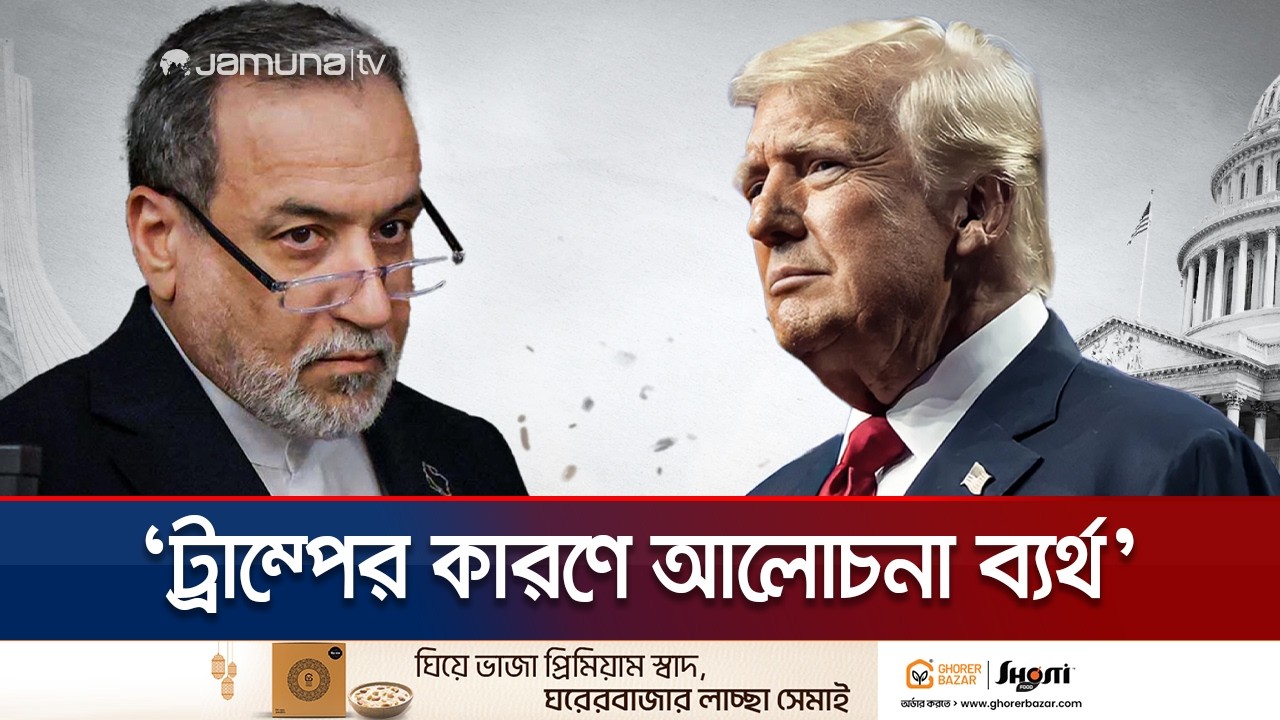 আলোচনার নামে বিশ্বাসঘাতকতা করেছেন ট্রাম্প: আব্বাস আরাগচি | Iran | Trump | War | Jamuna TV