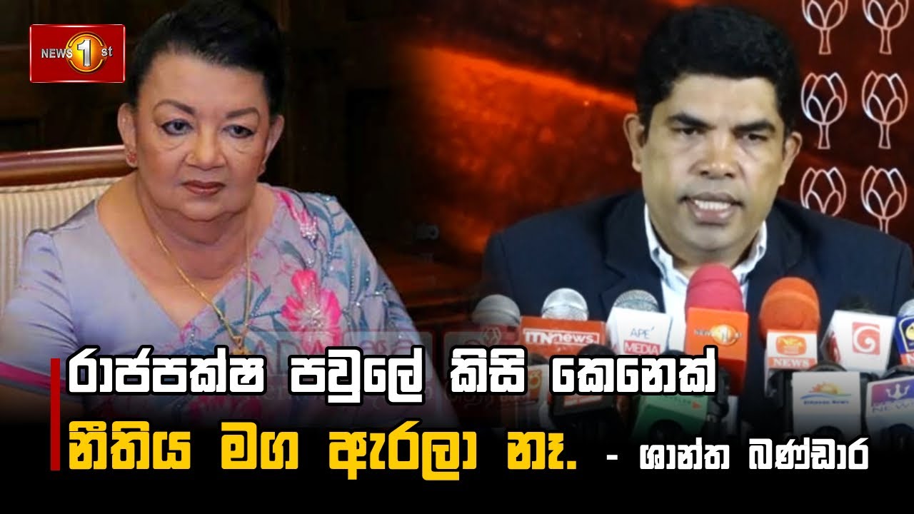රාජපක්ෂ පවුලේ කිසි කෙනෙක් නීතිය මග ඇරලා නෑ.