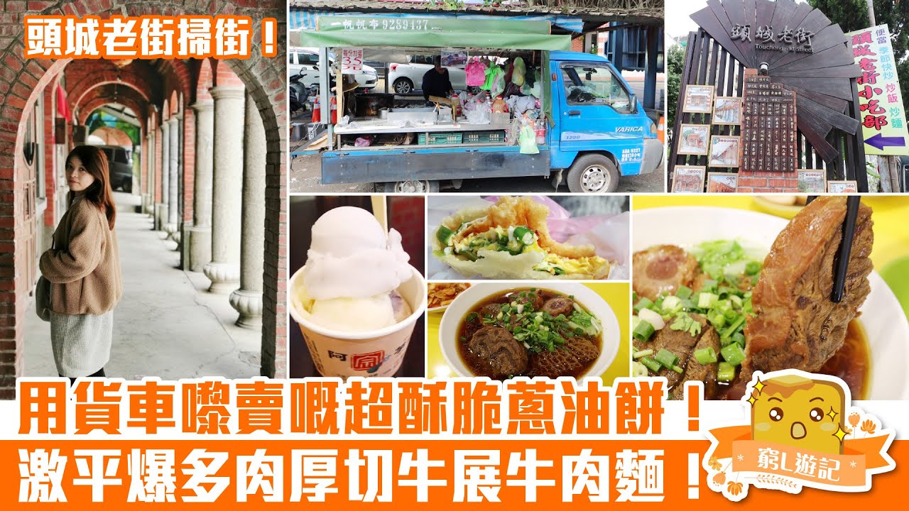 [窮L VLOG‧台灣宜蘭篇] #06 頭城老街掃街！用貨車嚟賣嘅超酥脆蔥油餅！激平爆多肉厚切牛展牛肉麵！炸蛋蔥油餅/牛三寶麵/芋頭冰/碗粿/綜合豆花