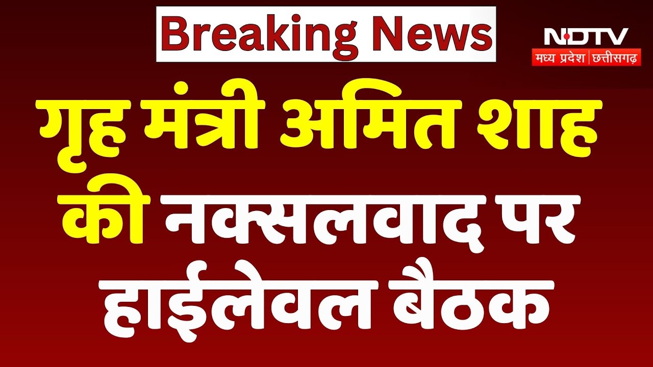 Amit Shah Chhattisgarh Visit: गृह मंत्री अमित शाह की Naxalism पर High-level Meeting | Top News
