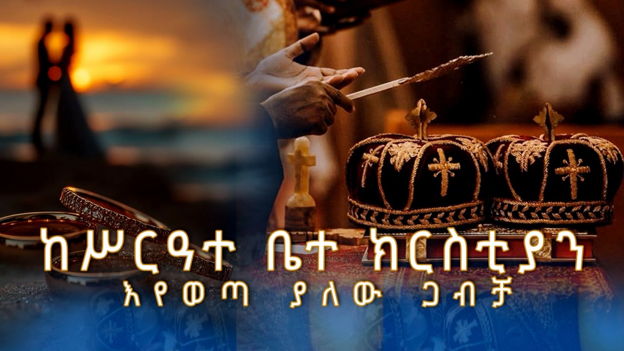 Mk Tv II ወቅታዊ ጉዳዮች II v በቤተ ክርስቲያን ያልተባረከ ጋብቻ ምን ሊያስከትል ይችላል?
