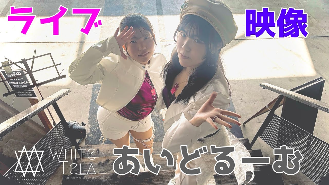 【 ライブ映像 】 あいどるーむ / WhiteTela