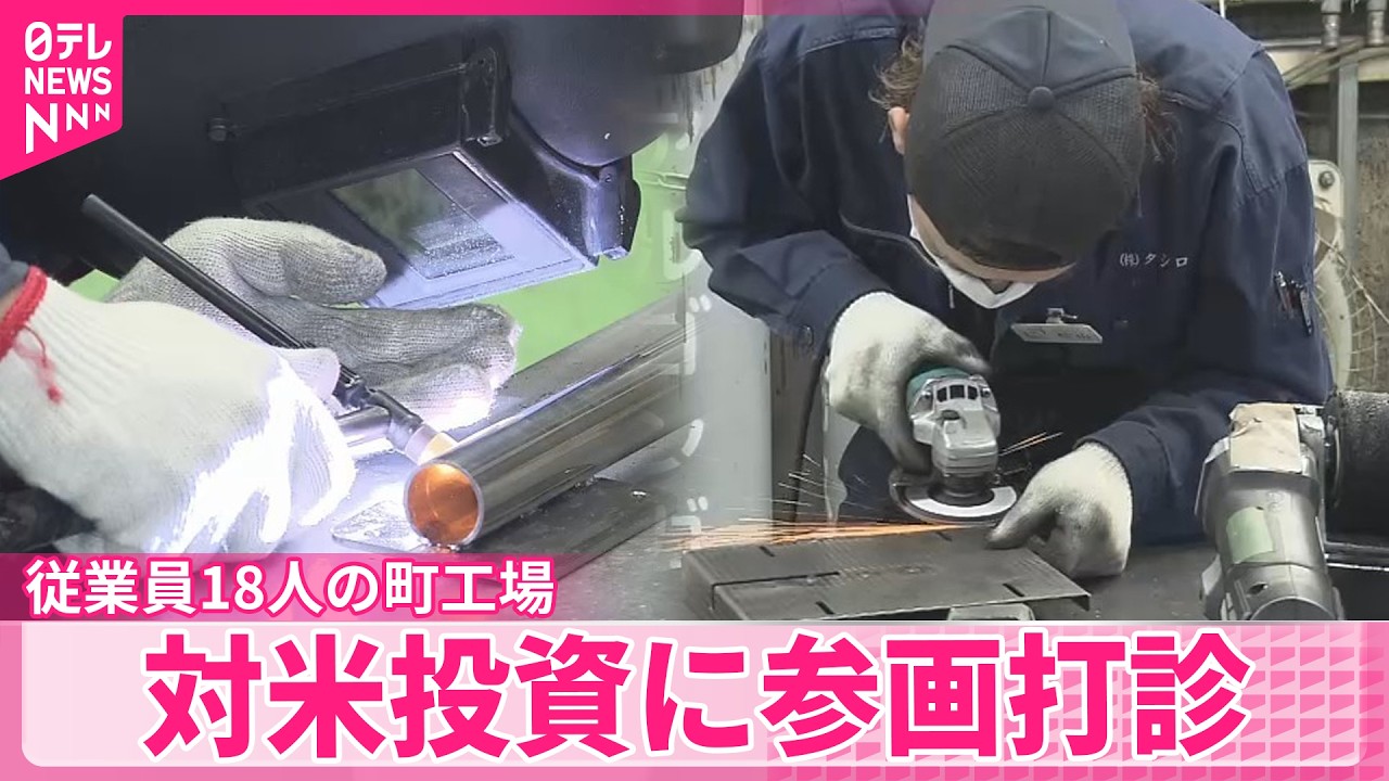【対米投資】政府から参画打診…従業員18人の町工場