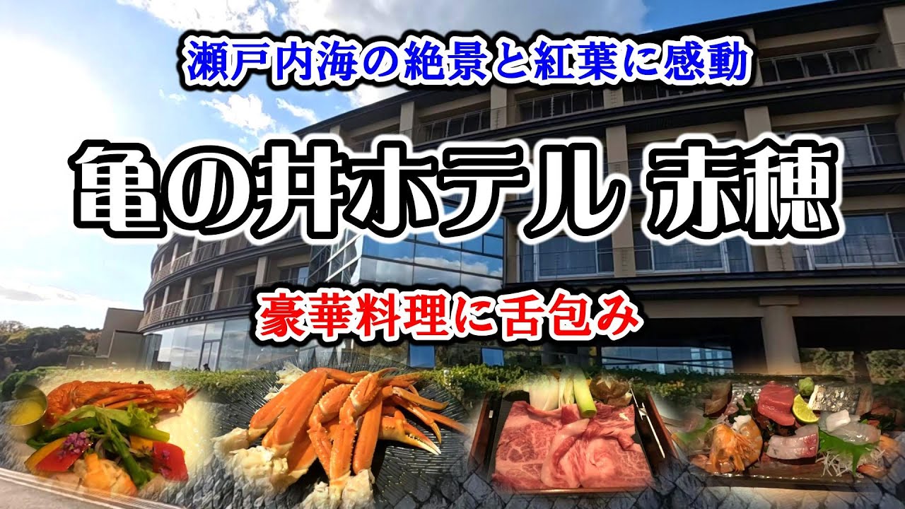 【 赤穂温泉 亀の井ホテル 赤穂 】瀬戸内海の絶景と紅葉に感動／豪華料理に舌包み