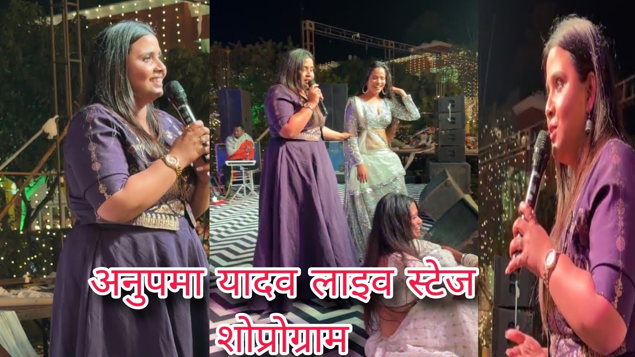 अनुपमा यादव लाइव स्टेज शोप्रोग्राम | Anupma Yadav Stej Show | Dil Ki Duniya 
