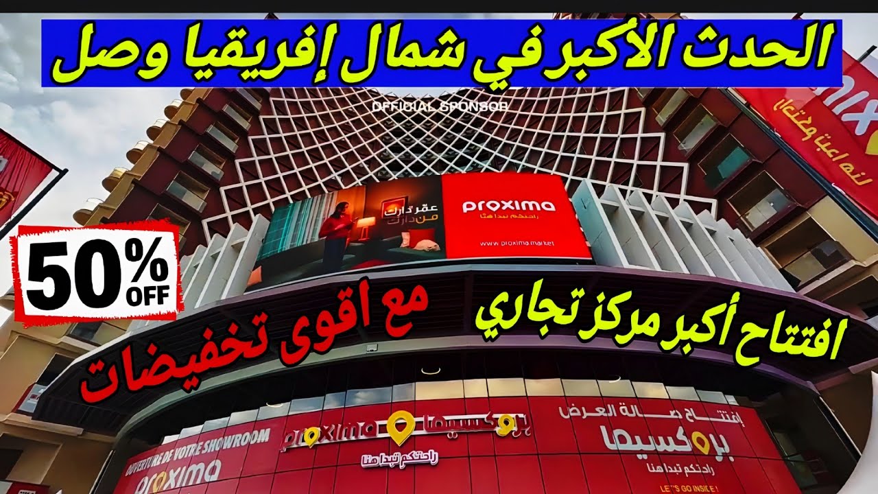 سطيف افتتاح أكبر مركز تجاري للمنتجات الكهرومنزلية  بروكسيما في شمال إفريقيا مع اقو تخفيضات #ملخر 