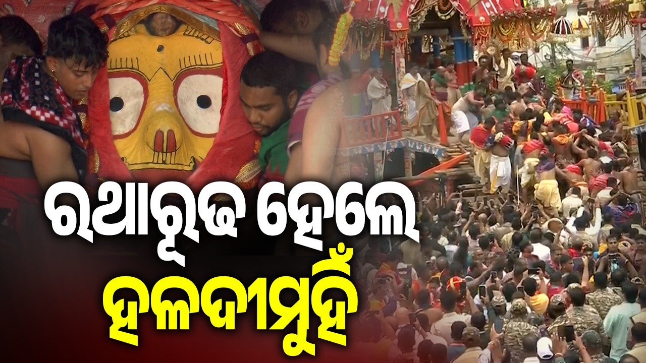 ରଥାରୂଢ ହେଲେ ହଳଦୀ ମୁହିଁ | Devi Subhadra placed on her chariot after Pahandi ritual | KalingaTV