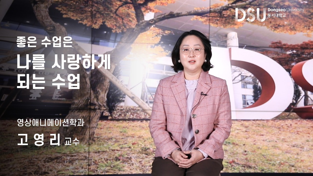 나를 사랑하게 되는 수업_고영리 교수