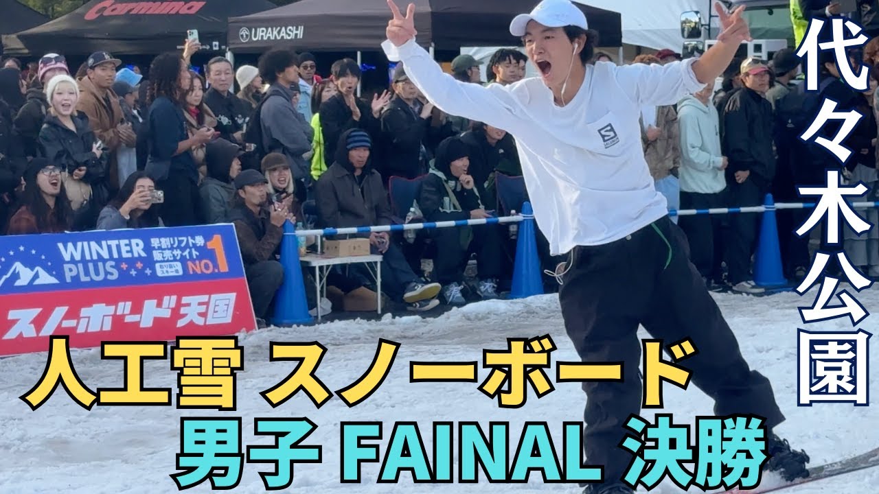 東京雪祭 2024  スノーボード男子ファイナル : 代々木公園に人工雪 / SNOWBANK PAY IT FORWARD