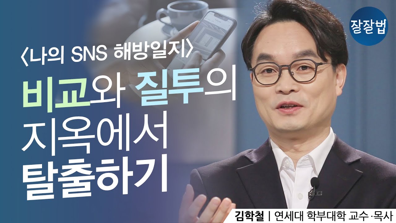 다른 사람의 SNS만 보면 자존감이 낮아지는 당신에게ㅣ김학철 교수│잘잘법 107회