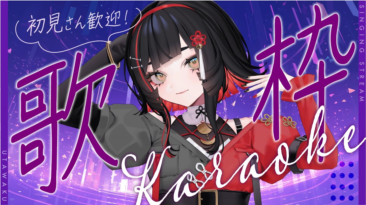 【#歌枠】毎日歌枠7日目🎉平成ボカロ曲 #karaoke #作業用bgm 【 #無原唱レコード / #朱名  】