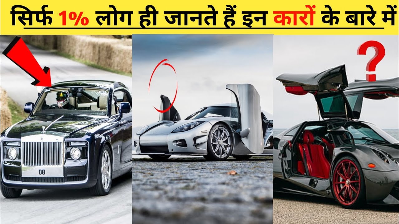 दुनिया की सबसे महंगी का || कारों के बारे में mind blowing फैक्ट || 10 amazing fact about cars