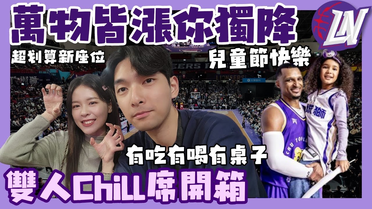 PLG 攻城獅雙人Chill席開箱 ! 萬物皆漲你獨降 ! 兒童主題日｜艾夫伯領軍大逆轉｜HJ漢森表哥  @hsinchulioneers