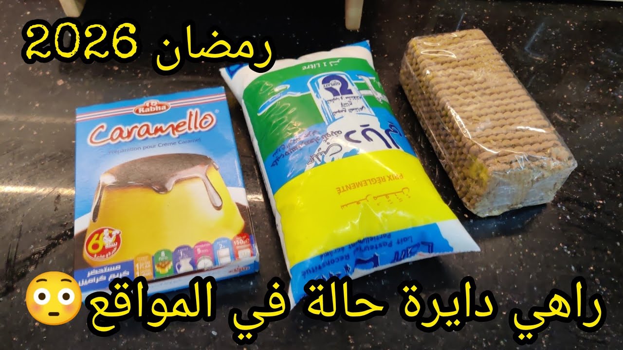 التحلية لي راهي دايرة حالة في لمواقع👌غير بشكارة حليب سهلة واقتصادية وبزاف بنينة سجلوا #رمضان_2026 