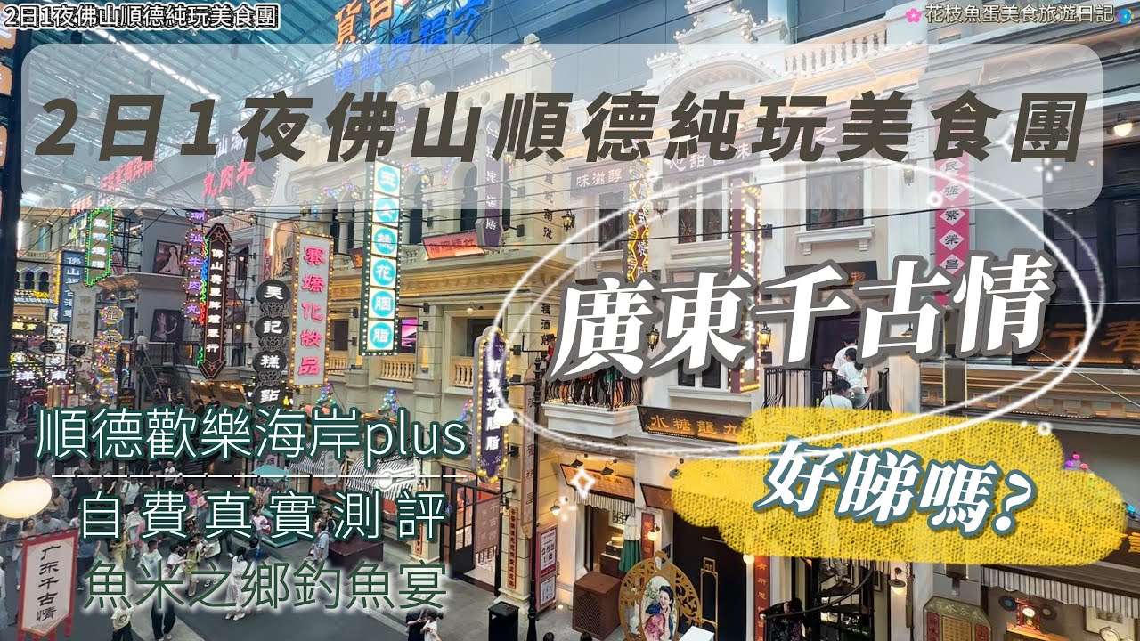 [大陸旅行團]2日1夜佛山順德純玩美食團|佛山廣東千古情好睇嗎?9D飛越劇場搞邊科? #愉舍酒店 #自費真實測評 #關鍵旅遊 #順德歡樂海岸plus #魚米之鄉釣魚宴#中國內地旅遊#美食攻略#大陸景點