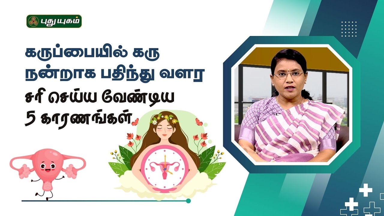 கருப்பையில் கரு நன்றாக பதிந்து வளர சரி செய்ய வேண்டிய 5 காரணங்கள் Dr.MS.Usha Nandhini | #yugamconnect