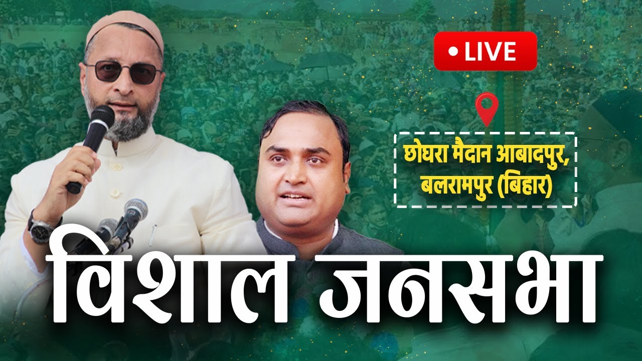 🔴 LIVE: बलरामपुर विधानसभा (सीमांचल) में आयोजित विशाल जनसभा से बैरिस्टर असदुद्दीन ओवैसी का संबोधन