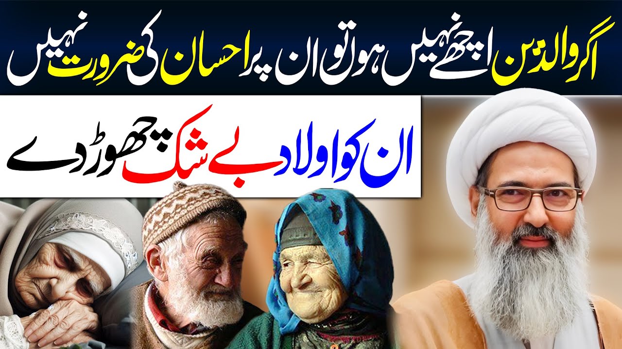 Parents Achay Nahin Tou Unhain Chor Dain | Allama Anwar Ali Najafi