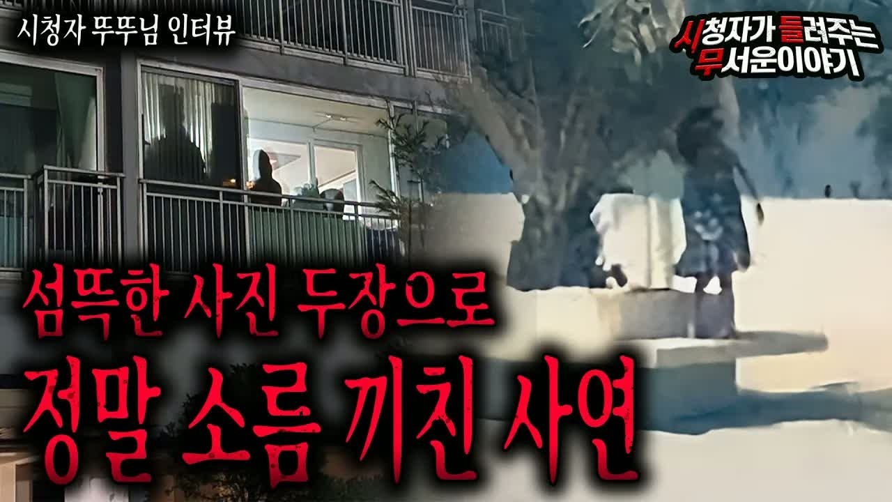 【무서운이야기 실화】 사진 두 장을 함께 봤는데  이거 너무 소름 끼치는 거 아닌가요？ㅣ뚜뚜님 사연ㅣ돌비공포라디오ㅣ괴담ㅣ미스테리 인터뷰ㅣ시청자 사연ㅣ공포툰ㅣ오싹툰
