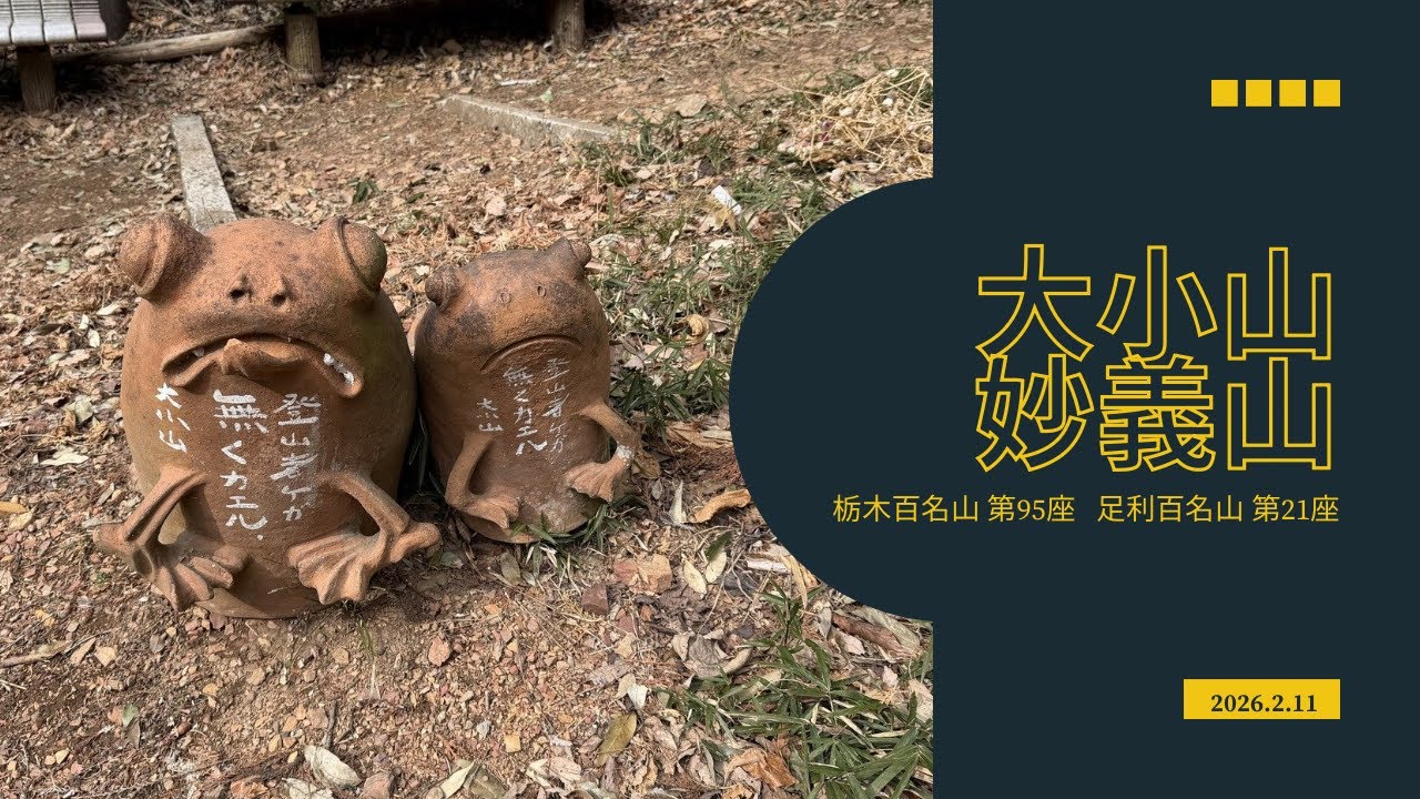 🏔 栃木百名山 第95座「大小山」へGO！