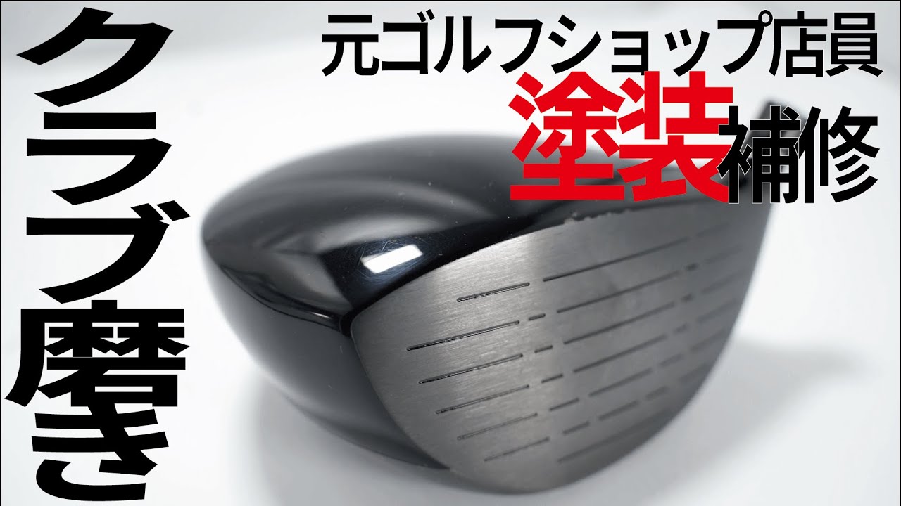 ゴルフクラブの塗装の傷を補修する磨き方
