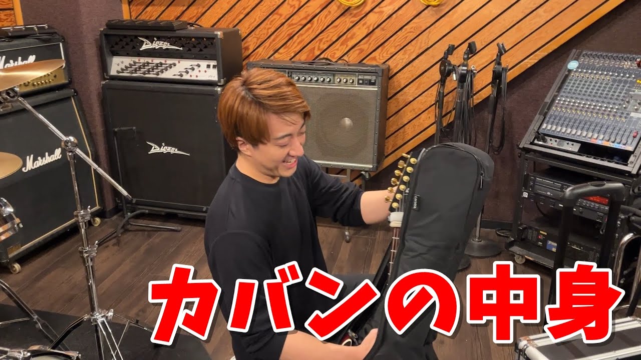 プロギタリストのギターケースの中身を抜き打ちチェックしてみた
