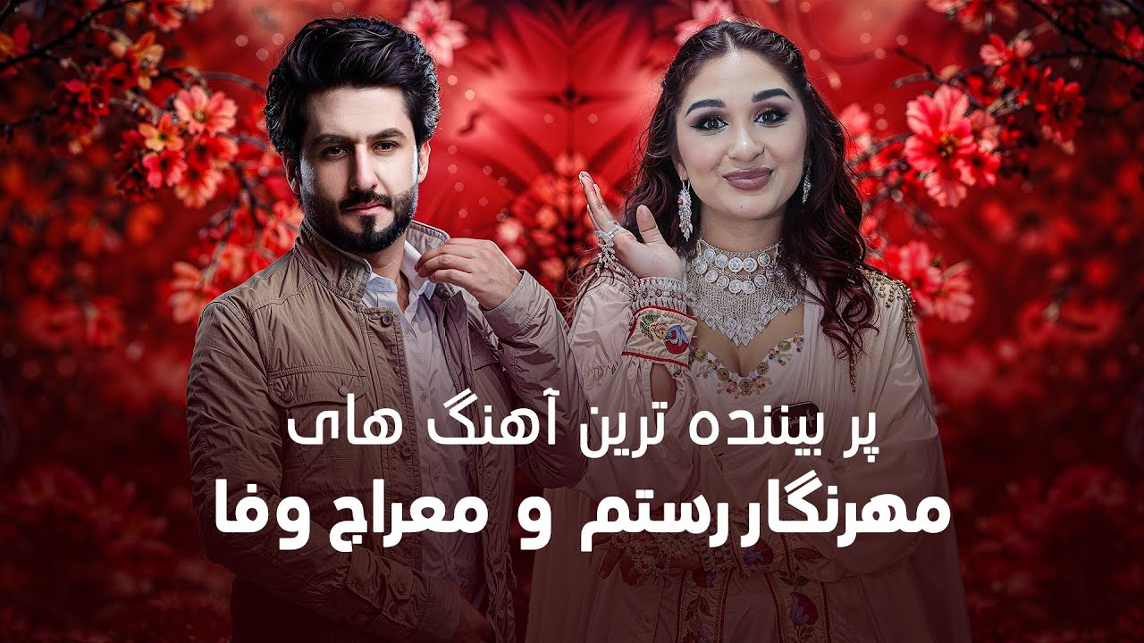 Top Songs Of Mehrinigor and Meraj Wafa | تاپ ترین آهنگ های مهر نگار رستم و معراج وفا