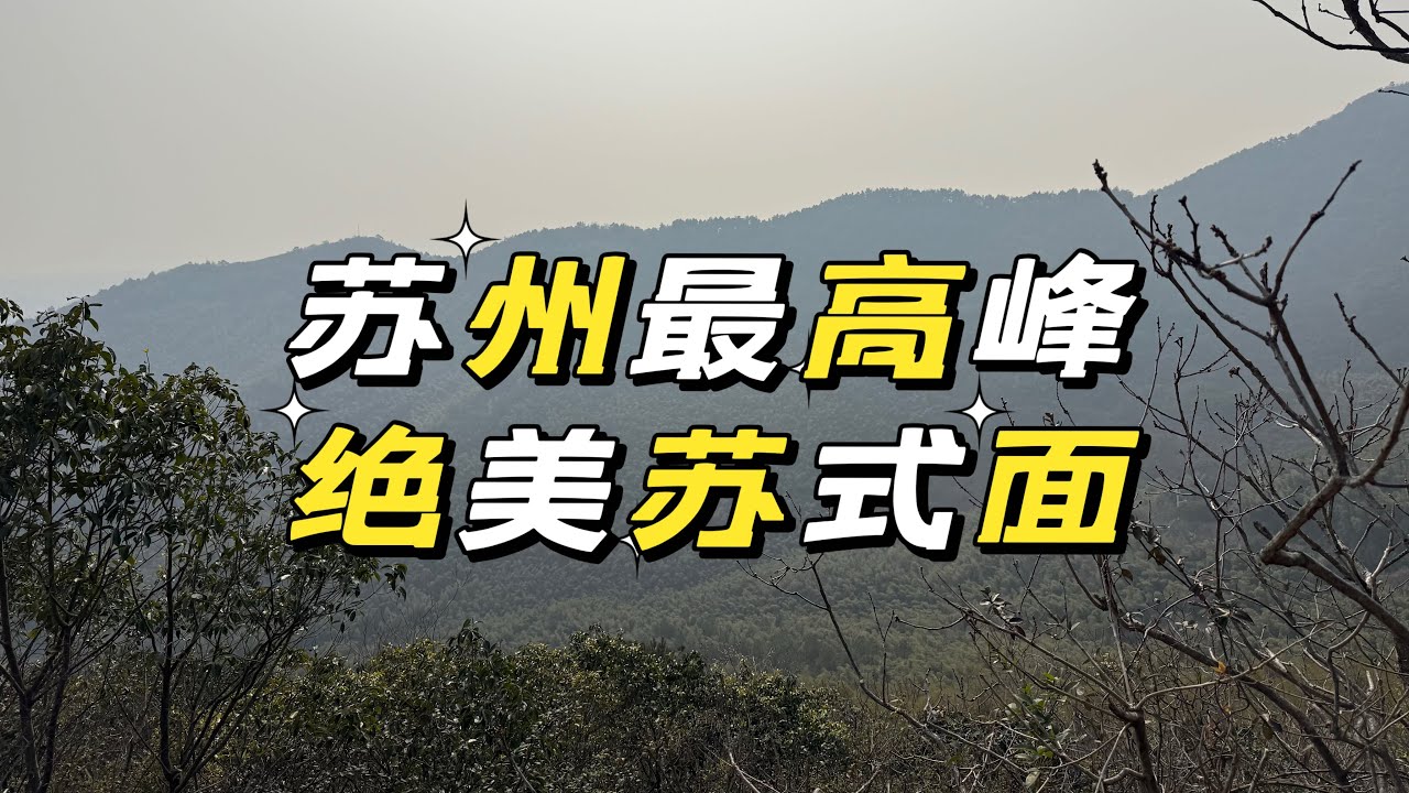 登顶苏州最高峰！穹窿山徒步，品尝最地道的苏式面！#苏州 #徒步 #山 #mountains #suzhou #travel #food #foodvlog #delicious