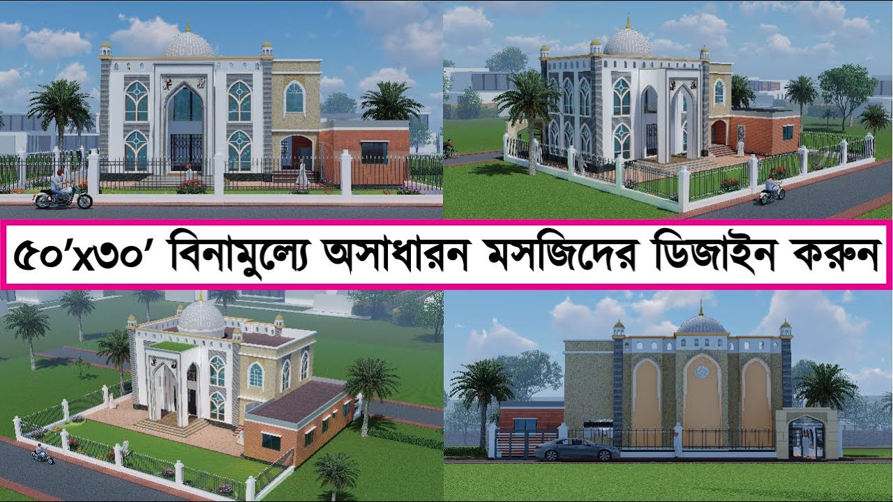 ৫০’x৩০’ বিনামুল্যে অসাধারন মসজিদের ডিজাইন করুন | Gray Architecture Studio