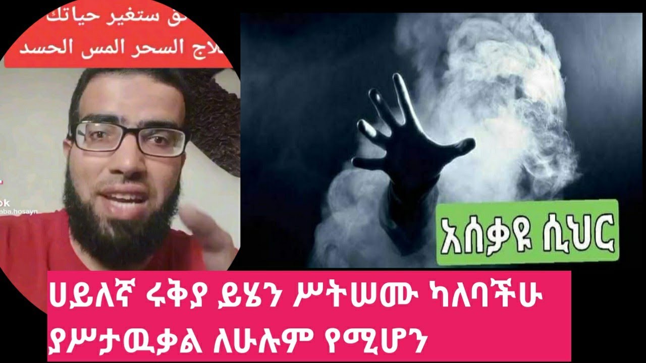 ሀይለኛ ሩቅያ ለጭቀት ሲህር የሠዉ አይን የተቀራ   ጂን ያለበት ለሁሉም የሚሆን በደብ ማዳመጥ ይጠበቃል
