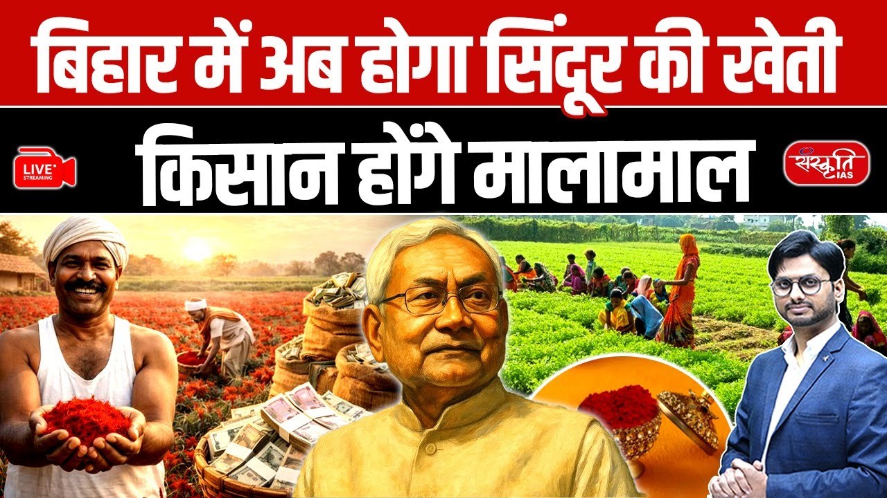 Sindoor Cultivation in Bihar | Scientific Breakthrough | Farmers to Become Rich | Sanskriti PCS
