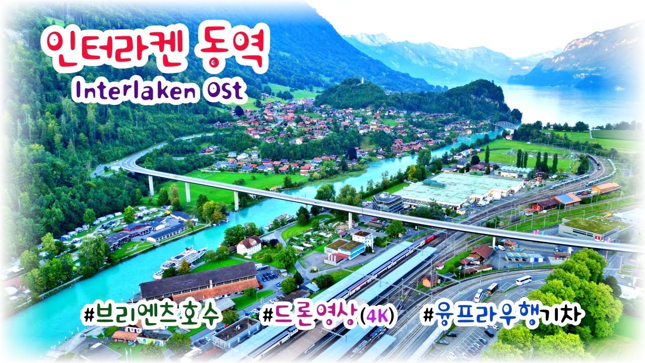 [스위스🇨🇭힐링영상] 융프라우요흐/알프스 설산 여행의 출발점, 인터라켄 동역 드론 영상(4K60F) | Switzerland Drone - Interlaken Ost(4K)