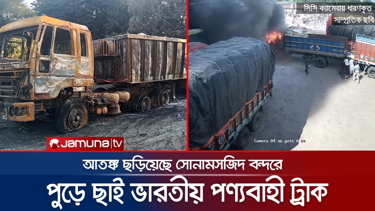 ভারতীয় পণ্যবাহী ট্রাকে আগুন; সোনামসজিদ বন্দরে আতঙ্ক | Sonamasjid Port Fire