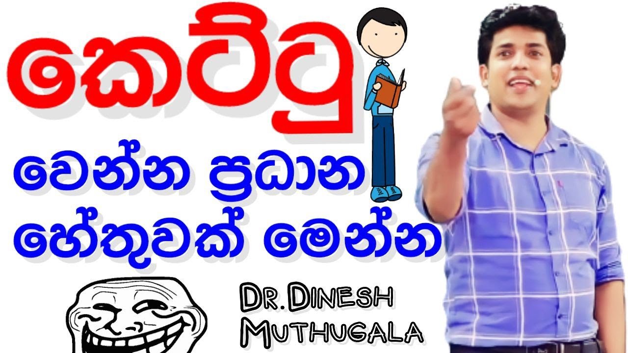 කෙට්ටු වෙන්න ප්‍රධාන හේතුවක් මෙන්න  | Dr.dinesh muthugala | biology class |science education