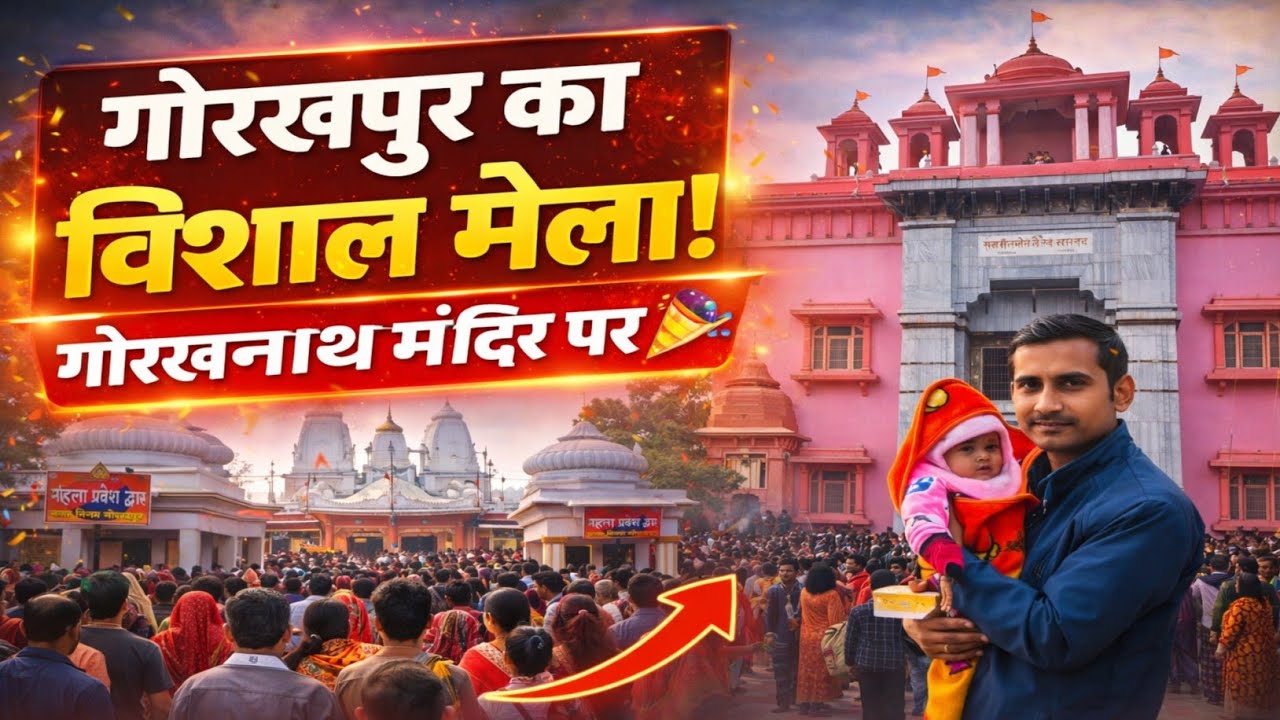 Gorakhpur का विशाल मेला |Mandir की भव्यता देखें🎉 | Massive Fair in Gorakhnath Temple |Must Watch!