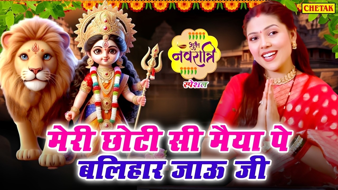 नवरात्रि स्पेशल भजन - मेरी छोटी सी मैया पे बलिहार जाऊ जी | Mata Bhajan 2026 |Chaitra Navratri Bhajan