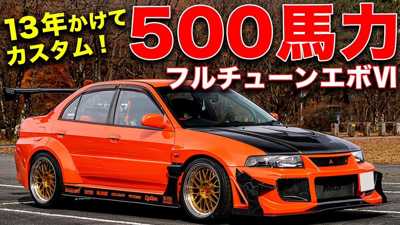 走って良し！飾って良し！見た目も中身もフルチューンなランエボⅥがカッコよすぎる...【LANCER EvolutionⅥ】