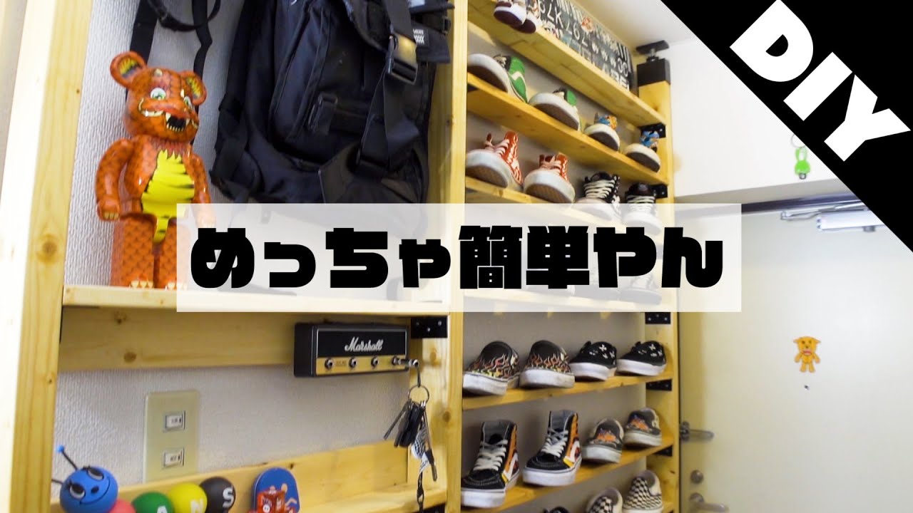 【賃貸DIY】お洒落で作りたくなるスニーカーラック!!【半日で】