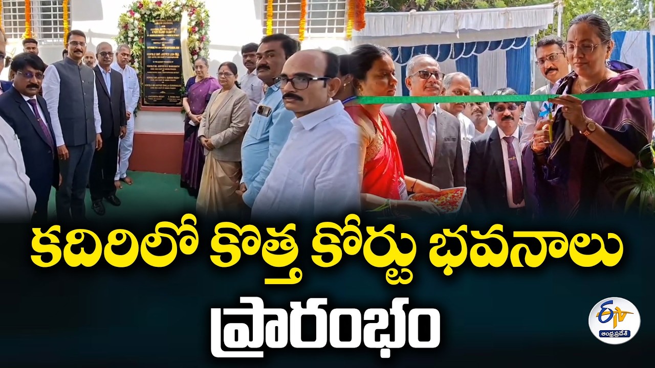 కదిరిలో కొత్త కోర్టు భవనాలు.. వర్చువల్&zwnj;గా ప్రారంభించిన హైకోర్టు సీజే