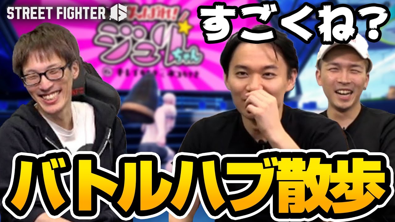 いるだけで楽しめるスト6バトルハブを散歩するときどさん、マゴさん、ガチくん丨ストリートファイター6【2023.12.13】