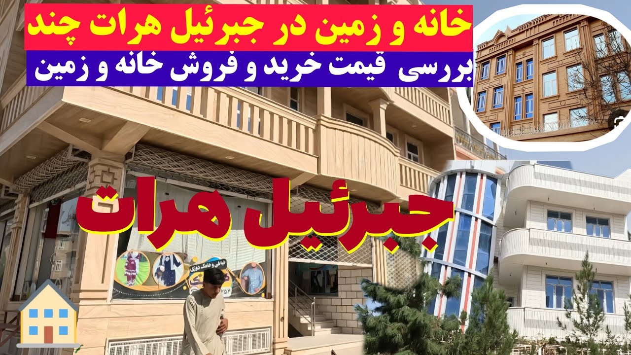 برسی قیمت خرید و فروش خانه و دکان در جبرئیل هرات یک متر زمین و یک واحد خانه چند
