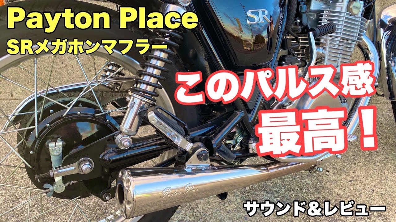 【ペイトンプレイス】SRメガホンマフラーレビュー【SR400】【GSX-S750】