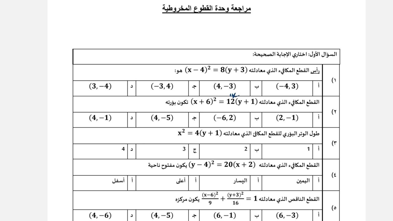 مراجعة القطوع المخروطية رياضيات 3 ثالث ثانوي, بنك أسئلة القطوع المخروطية ثالث ثانوي 
