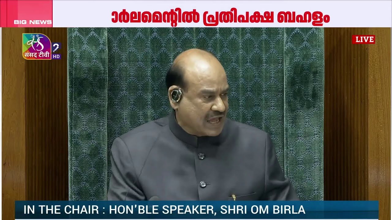 രാഹുൽ ഗാന്ധി ലോക്സഭയിൽ; പാർലിമെന്റിൽ പ്രതിപക്ഷ ബഹളം