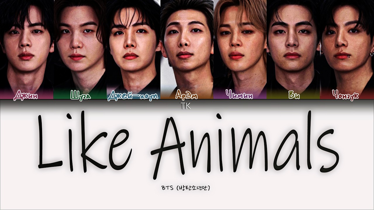 BTS &mdash; Like Animals [ПЕРЕВОД НА РУССКИЙ Color Coded Lyrics]