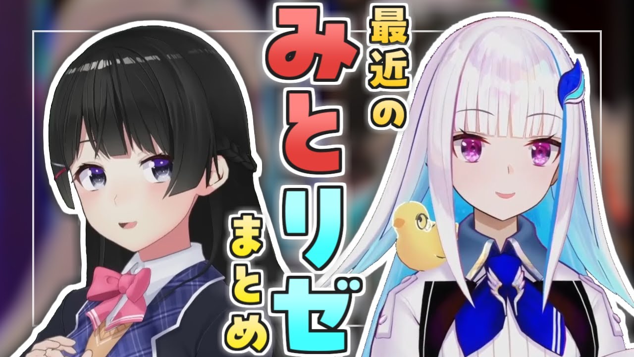 【おもいあい】最近のみとリゼまとめ【月ノ美兎/リゼ・ヘルエスタ】